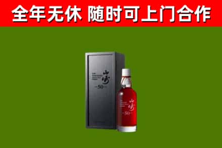 西盟回收山崎洋酒